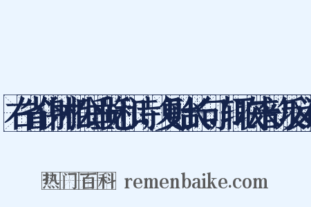 右省仆射相公垂览和诗，复贻长句，辄次来韵反义词是什么意思的图片